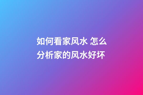 如何看家风水 怎么分析家的风水好坏